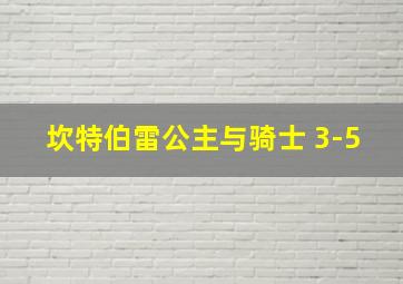 坎特伯雷公主与骑士 3-5